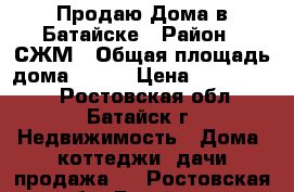 Продаю Дома в Батайске › Район ­ СЖМ › Общая площадь дома ­ 130 › Цена ­ 4 500 000 - Ростовская обл., Батайск г. Недвижимость » Дома, коттеджи, дачи продажа   . Ростовская обл.,Батайск г.